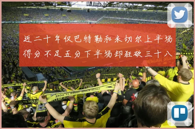 近二十年仅巴特勒和米切尔上半场得分不足五分下半场却狂砍三十八分