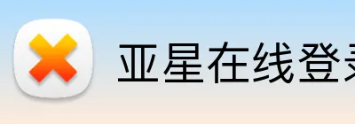 亚星在线登录平台 Logo